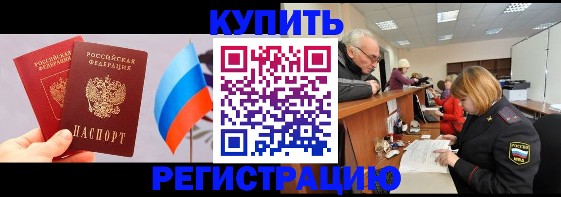купить прописку в Златоусте