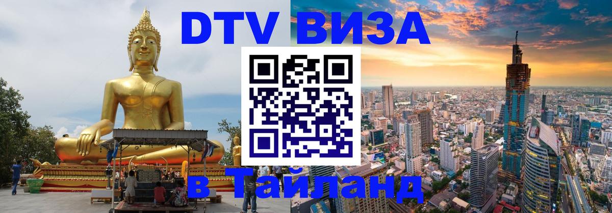 Электронная виза DTV в Тайланд 
